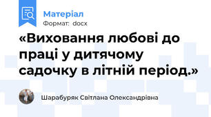 «Виховання любові до праці у дитячому садочку в літній період.»