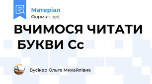 ВЧИМОСЯ ЧИТАТИ  БУКВИ Сс