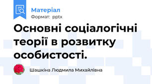 Основні соціалогічні теорії в розвитку особистості.