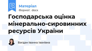 Господарська оцінка мінерально-сировинних ресурсів України
