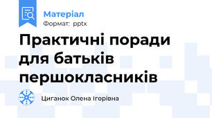 Практичні поради для батьків першокласників