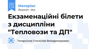 Екзаменаційні білети з дисципліни "Тепловози та ДП"