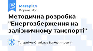 Методична розробка "Енергозберження на залізничному танспорті"