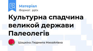 Культурна спадчина великой держави Палеолегів