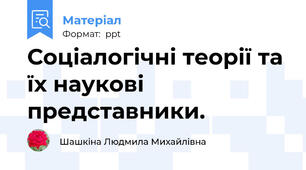 Соціалогічні теорії та їх наукові представники.