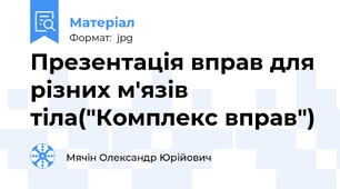 Презентація вправ для різних м'язів тіла("Комплекс вправ")