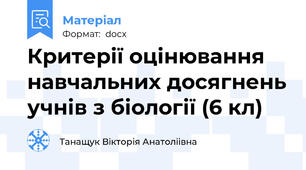 Критерії оцінювання навчальних досягнень учнів з біології (6 кл)
