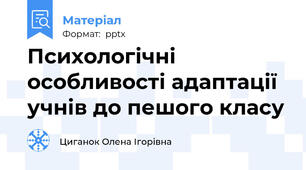 Психологічні особливості адаптації учнів до пешого класу