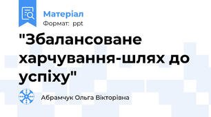 "Збалансоване харчування-шлях до успіху"