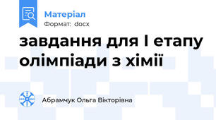 завдання для І етапу олімпіади з хімії