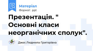 Презентація. " Основні класи неорганічних сполук".