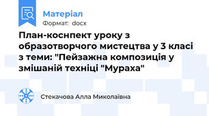 План-коснпект уроку з образотворчого мистецтва у 3 класі з теми: "Пейзажна композиція у змішаній техніці "Мураха"