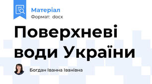Поверхневі води України