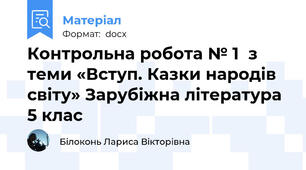 Контрольна робота № 1  з теми «Вступ. Казки народів світу» Зарубіжна література 5 клас