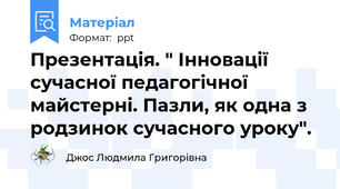 Презентація. " Інновації сучасної педагогічної майстерні. Пазли, як одна з родзинок сучасного уроку".