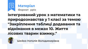 Інтегрований урок з математики та природознавства у 1 класі за темою "Закріплення таблиці додавання та віднімання в межах 10. Життя лісових тварин взимку."