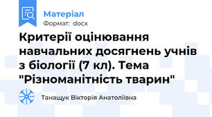 Критерії оцінювання навчальних досягнень учнів з біології (7 кл). Тема "Різноманітність тварин"