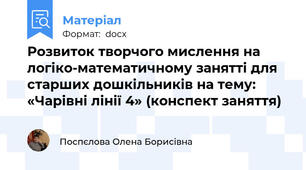 Розвиток творчого мислення на логіко-математичному занятті для старших дошкільників на тему: «Чарівні лінії 4» (конспект заняття)