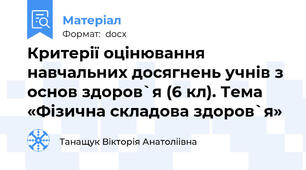Критерії оцінювання навчальних досягнень учнів з основ здоров`я (6 кл). Тема «Фізична складова здоров`я»