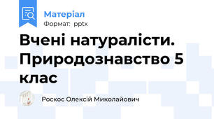 Вчені натуралісти. Природознавство 5 клас
