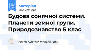 Будова сонячної системи. Планети земної групи. Природознавство 5 клас