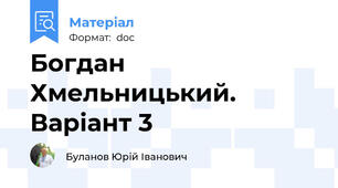 Богдан Хмельницький. Варіант 3