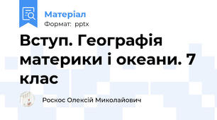 Вступ. Географія материки і океани. 7 клас