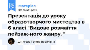 Презентація до уроку образотворчого мистецтва в 6 класі "Видове розмаїття  пейзаж­ного жанру. "