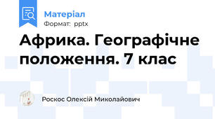 Африка. Географічне положення. 7 клас