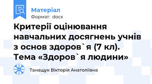 Критерії оцінювання навчальних досягнень учнів з основ здоров`я (7 кл). Тема «Здоров`я людини»