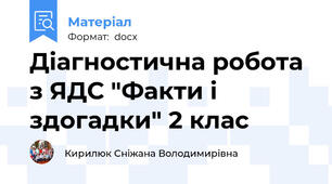 Діагностична робота з ЯДС "Факти і здогадки" 2 клас