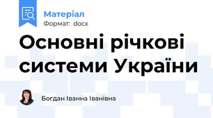 Основні річкові системи України