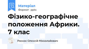 Фізико-географічне положення Африки. 7 клас
