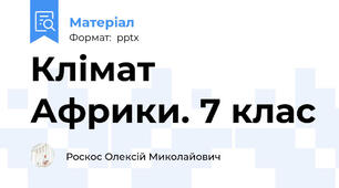 Клімат Африки. 7 клас