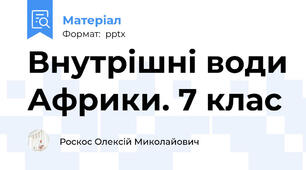 Внутрішні води Африки. 7 клас