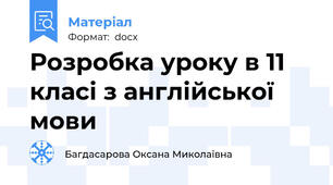 Розробка уроку в 11 класі з англійської мови
