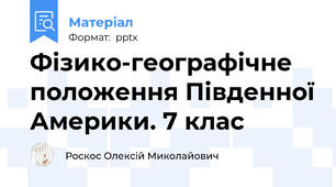 Фізико-географічне положення Південної Америки. 7 клас