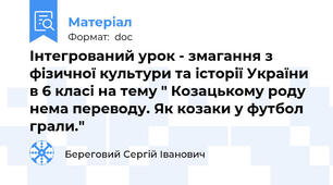 Інтегрований урок - змагання з фізичної культури та історії України в 6 класі на тему " Козацькому роду нема переводу. Як козаки у футбол грали."