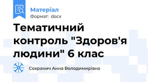 Тематичний контроль "Здоров'я людини" 6 клас