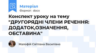 Конспект уроку на тему "ДРУГОРЯДНІ ЧЛЕНИ РЕЧЕННЯ: ДОДАТОК,ОЗНАЧЕННЯ, ОБСТАВИНА"