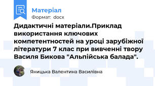 Дидактичні матеріали.Приклад використання ключових компетентностей на уроці зарубіжної літератури 7 клас при вивченні твору Василя Бикова "Альпійська балада".