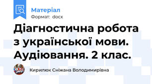 Діагностична робота з української мови. Аудіювання. 2 клас.
