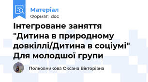 Інтегроване заняття "Дитина в природному довкіллі/Дитина в соціумі" Для молодшої групи