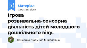 Ігрова розвивальна-сенсорна діяльність дітей молодшого дошкільного віку.