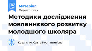 Методики дослідження мовленнєвого розвитку молодшого школяра