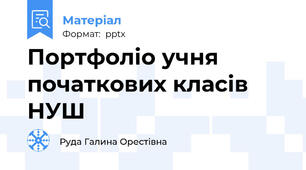 Портфоліо учня початкових класів НУШ