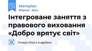 Інтегроване заняття з правового виховання «Добро врятує світ»