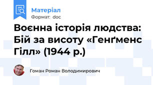 Воєнна історія людства: Бій за висоту «Генґменс Гілл» (1944 р.)