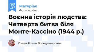 Воєнна історія людства: Четверта битва біля Монте-Кассіно (1944 р.)
