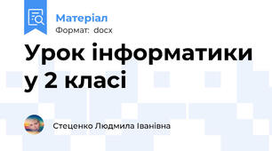 Урок інформатики у 2 класі